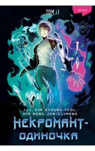 Некромант-одиночка. Манхва. Т. 1