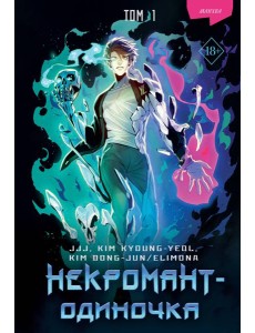 Некромант-одиночка. Манхва. Т. 1