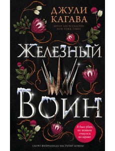 Железный воин Железный воин