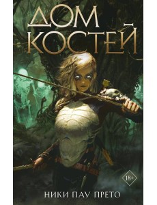 Дом костей (#1)