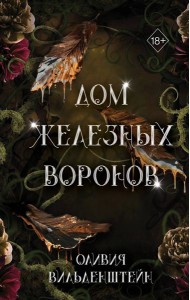 Дом железных воронов (#1)