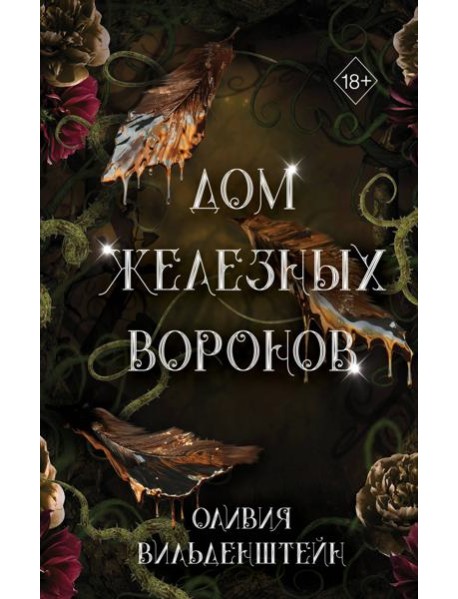 Дом железных воронов (#1)