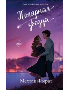Полярная звезда (#1) Полярная звезда (#1)