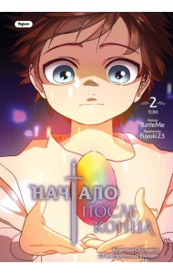 Начало после конца. Т. 2