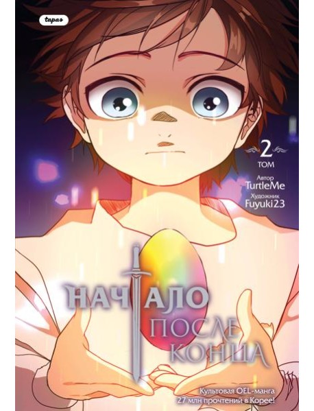 Начало после конца. Т. 2