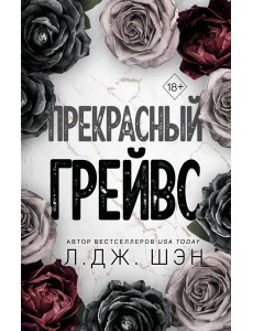 Прекрасный Грейвс