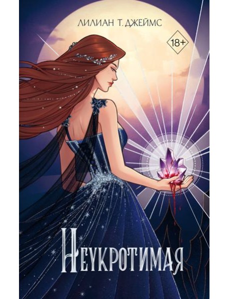 Неукротимая