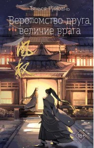 Вероломство друга, величие врага (#5)