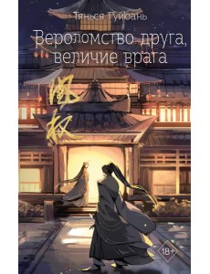 Вероломство друга, величие врага (#5) Вероломство друга, величие врага (#5)