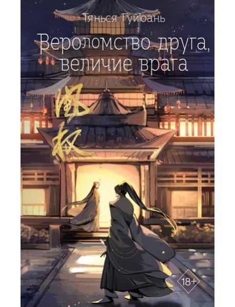 Вероломство друга, величие врага (#5)