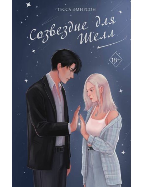 Созвездие для Шелл