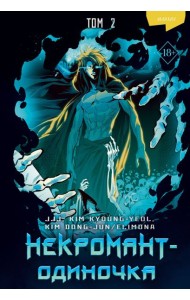 Некромант-одиночка. Манхва. Том 2