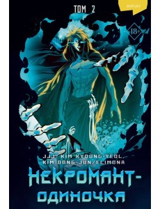 Некромант-одиночка. Манхва. Том 2