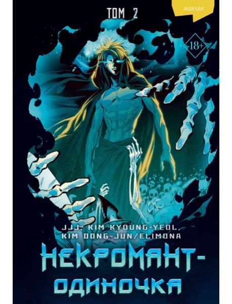 Некромант-одиночка. Манхва. Том 2