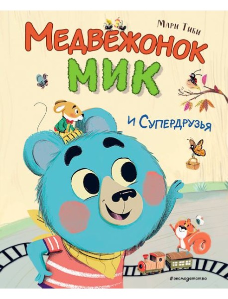 Медвежонок Мик и супердрузья