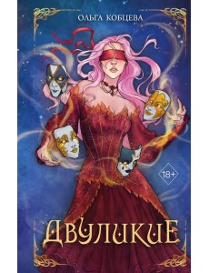 Двуликие Двуликие