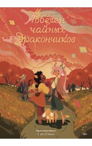 Гобелен чайных дракончиков: графический роман