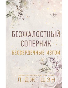 Бессердечные изгои. Безжалостный соперник (#1) Бессердечные изгои. Безжалостный соперник (#1)