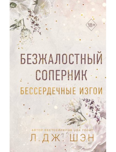 Бессердечные изгои. Безжалостный соперник (#1)