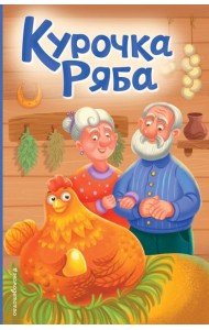 Курочка Ряба (ил. Т. Васиной)