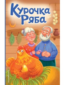 Курочка Ряба (ил. Т. Васиной)