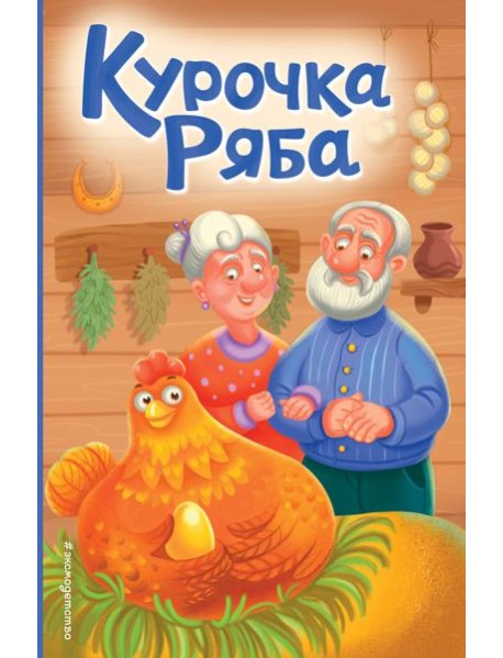 Курочка Ряба (ил. Т. Васиной)