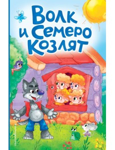 Волк и семеро козлят (ил. Д. Сребренника) Волк и семеро козлят (ил. Д. Сребренника)