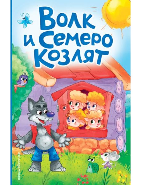Волк и семеро козлят (ил. Д. Сребренника)