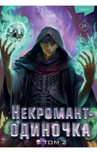 Некромант-одиночка: новелла. Т. 2