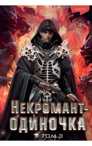 Некромант-одиночка. Новелла. Том 3