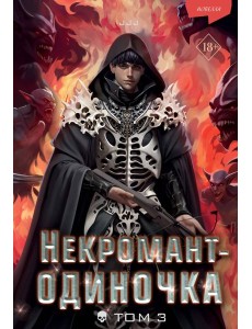 Некромант-одиночка. Новелла. Том 3