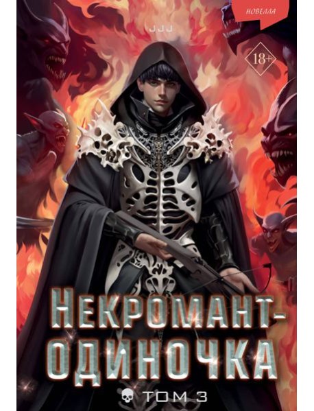 Некромант-одиночка. Новелла. Том 3