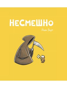 НЕСМЕШНО