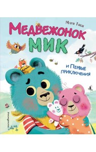 Медвежонок Мик и первые приключения