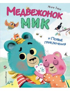 Медвежонок Мик и первые приключения Медвежонок Мик и первые приключения