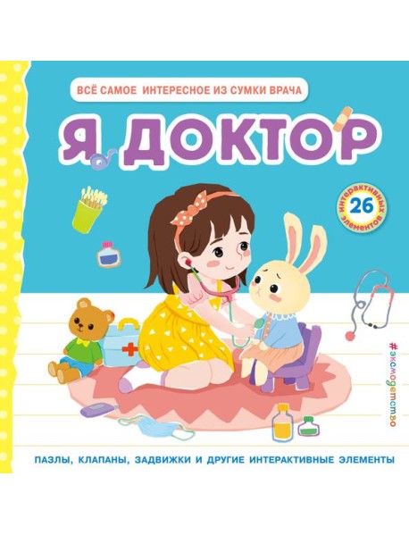 Я доктор