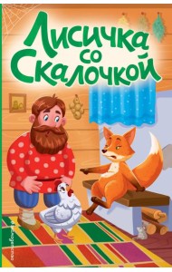 Лисичка со скалочкой (ил. Е. Барышниковой)