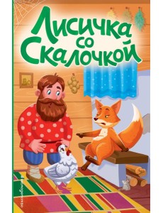 Лисичка со скалочкой (ил. Е. Барышниковой)