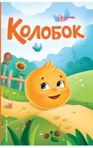 Колобок (ил. Т. Николаенко)