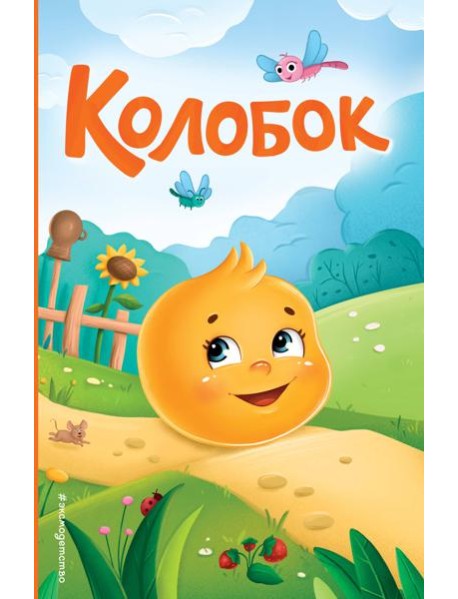 Колобок (ил. Т. Николаенко)