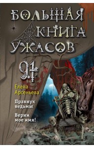 Большая книга ужасов 91. Правнук ведьмы; Верни мое имя!