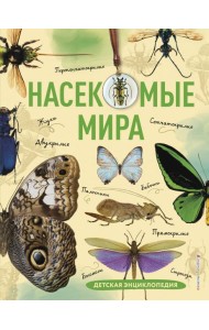 Насекомые мира. Детская энциклопедия