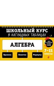 Алгебра: 7-11 классы