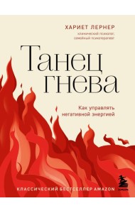 Танец гнева. Как управлять негативной энергией
