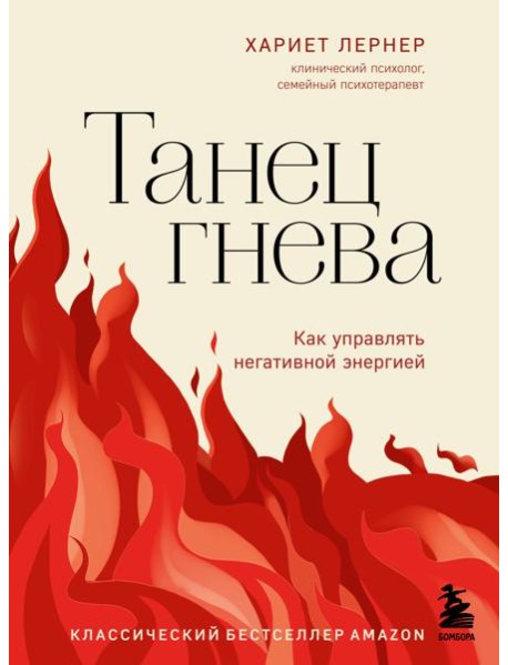 Танец гнева. Как управлять негативной энергией