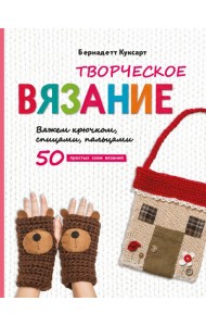 Творческое вязание. Вяжем крючком, спицами, пальцами