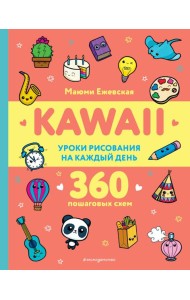 KAWAII. Уроки рисования на каждый день