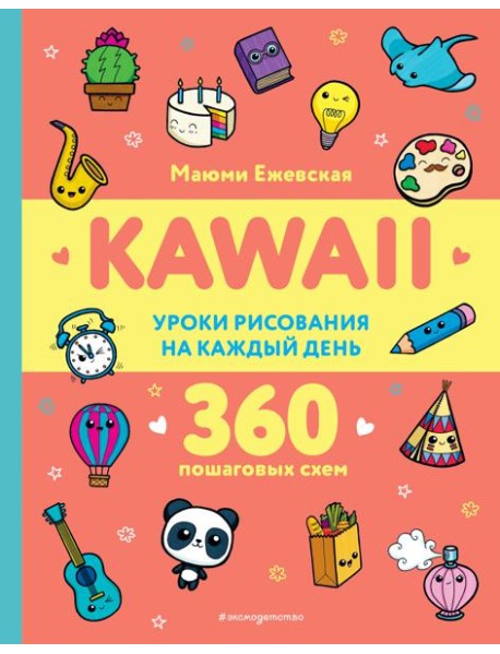 KAWAII. Уроки рисования на каждый день