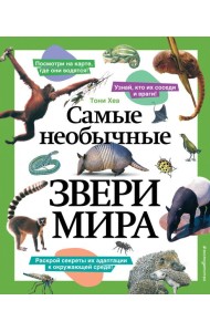Самые необычные звери мира