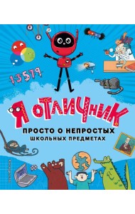 Я отличник. Просто о непростых школьных предметах